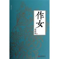 作女(精)/先锋文库张抗抗9787550227491