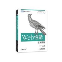 正品保证Web*能**指南/图灵程序设计丛书(加)格里高利克|译者:李松峰9787115349101