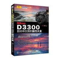 Nikon D3300数码单反摄影技巧大全FUN视觉9787122202505