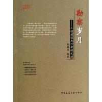 勘察岁月--工程建设先行者的足迹陆濂泉9787112162697