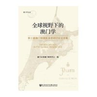 全球视野下的澳门学(D三届澳门学国际学术研讨会论文集)/澳门学论丛澳门大学澳门研究中心9787509752623