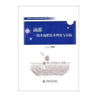 滴灌--随水施肥技术理论与实践尹飞虎9787504664907