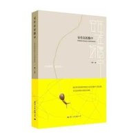 安住在折腾中明一9787512506596