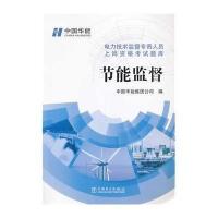 节能监督/电力技术监督专责人员上岗资格考试题库党黎军//刘丽春//渠富元//吕世文//方超等9787512345904