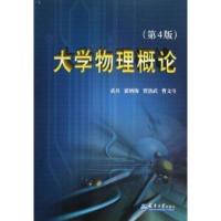 大学物理概论(D4版)袁兵//霍炳海//贾洛武//曹文斗9787561812754