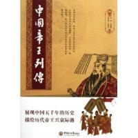 中国帝王列传李新静9787567002869