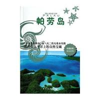 帕劳岛/走遍全球海岛系列日本大宝石出版社|译者:张咏志9787503249457