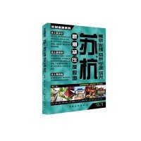 苏杭 南京无锡扬州宁波绍兴/长空自游系列邓启麟|摄影:胡振文9787503248672