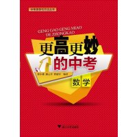 更高更妙的中考(数学)/中考思想与方法丛书蔡小雄//潘云芳//曹建军9787308129534