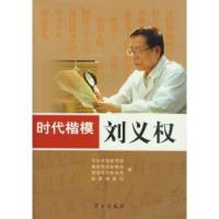 时代楷模(附光盘刘义权)*******//解放军总参谋部//解放军总政治部//...9787801169525