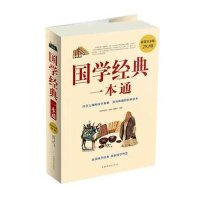 国学经典一本通编者:于海娣//**//黎娜//李翠香//周水琴9787511306289