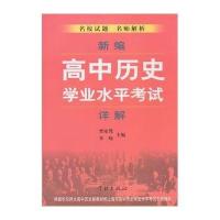 新编高中历史学业水平考试详解曹家骜//李峻9787548605751