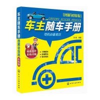 正品保证车主随车手册(图解初级版彩色印刷)承钢9787122197177