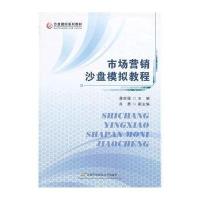 市场营销沙盘模拟教程(沙盘模拟系列教材)编者:蒋定福9787563816323