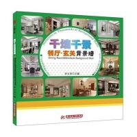 餐厅玄关背景墙/千墙千景李玉亭9787560999203