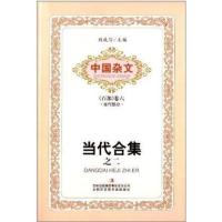 当代合集之二/中国杂文柏杨|总主编:刘成信9787553416380