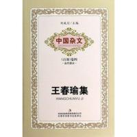 王春瑜集/中国杂文王春瑜|总主编:刘成信9787553416175