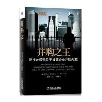 正品保证并购之王(投行老狐狸深度披露企业并购内幕)/金多多金融投资经典译丛(美)丹尼斯J.罗伯茨|译者:唐京燕//秦丹