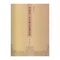 中国近三百年疑古思潮史纲路新生9787309101171