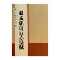 赵孟頫前后赤壁赋/历代墨宝*粹杨汉卿9787534472039