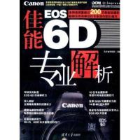 佳能EOS6D专业解析英普丽斯摄影9787302354246