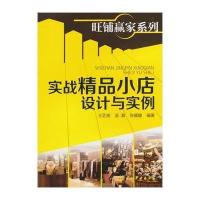 实战精品小店设计与实例/旺铺赢家系列王芝湘//吴真//张媛媛9787122188588