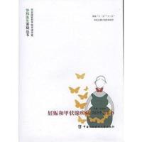 妊娠和甲状腺疾病263个怎么办/协和医生答疑丛书马良坤9787567900516