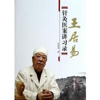 王居易针灸医案讲*录*居易|整理:李梅//张侨文//王红民9787513218702