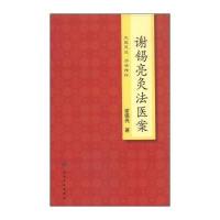 谢锡亮灸法医案谢锡亮9787117188487