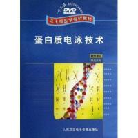 DVD蛋白质电泳技术(卫生部医学视听教材)9787887663337