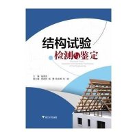 结构试验检测与鉴定杨英武9787308124720