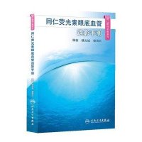 同仁荧光素眼底血管造影手册/同仁眼科手册系列魏文斌//杨丽红9787117185639