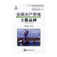 全国水产养殖主推品种(水产养殖新技术推广指导用书)钱银龙|主编:司徒建通9787502788322