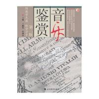 音乐鉴赏(附光盘D2版普通高等教育十五**级重点教材)王耀华//伍湘涛9787040181555