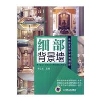 细部背景墙(*新家装背景墙细解)李江军9787111462293