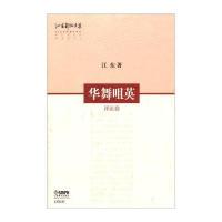 华舞咀英(评论卷)/江东舞蹈文集江东9787552302998