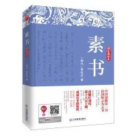 素书(精装典藏本)(精)(西汉)黄石公9787539272443