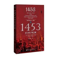 1453(君士坦丁堡之战地中海史诗三部曲)(英)罗杰·克劳利|译者:陆大鹏9787509745120