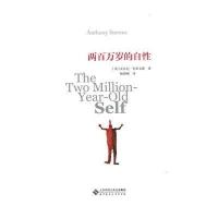 两百万岁的自*(英)安东尼·史蒂文斯|译者:杨韶刚9787303173211