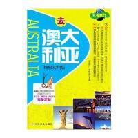 去澳大利亚(**实用版)付春琳9787109181847