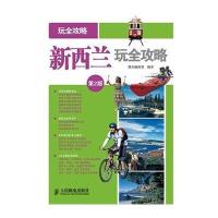 新西兰玩全攻略(D2版)/玩全攻略墨刻编辑部9787115353160