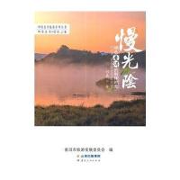 慢光阴(绿色普洱的别样时光)/妙曼普洱旅游系列丛书刘嘉9787222107991