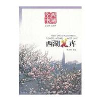 西湖花卉陈相强9787807580188