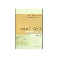 农业经营方式创新与农民收入增长/中国三农问题研究丛书张秀生9787109125421