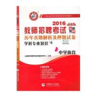 中学体育学科专业知识(历年真题解析及押题试卷2019全新版教师招聘考试)编者:山香教师招聘考试命题研究中心