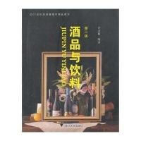 酒品与饮料(D2版21世纪旅游管理学精品教材)许金根9787308043281