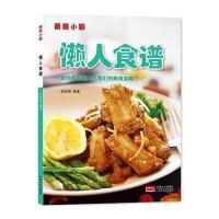 懒人食谱/薇薇小厨高瑞珊9787510124556