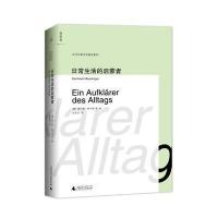 日常生活的启蒙者(精)/当代日常文化研究系列(德)赫尔曼·鲍辛格|译者:吴秀杰9787549553105