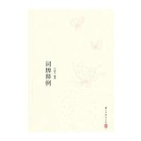 词牌释例/诗文雅韵入门小丛书严建文9787554000007