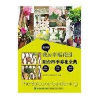 我的幸福花园(阳台*季养花全典)她品园艺课题组9787533544676